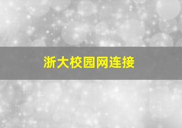 浙大校园网连接