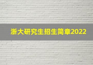 浙大研究生招生简章2022