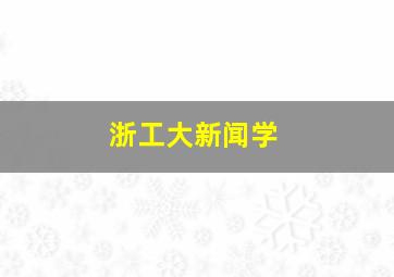 浙工大新闻学