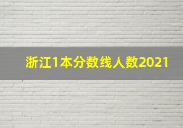 浙江1本分数线人数2021