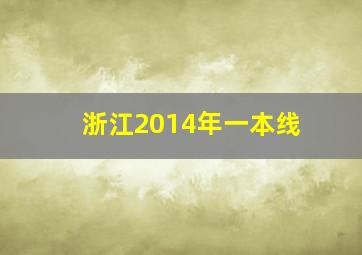 浙江2014年一本线