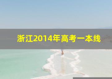 浙江2014年高考一本线