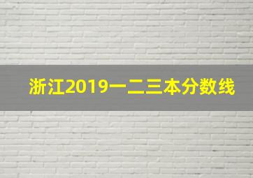 浙江2019一二三本分数线