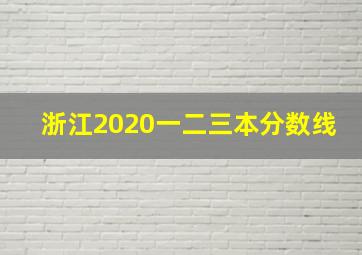 浙江2020一二三本分数线