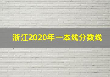 浙江2020年一本线分数线