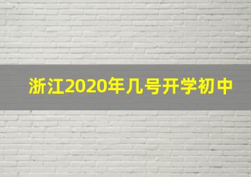 浙江2020年几号开学初中