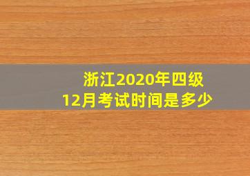 浙江2020年四级12月考试时间是多少