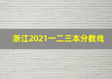 浙江2021一二三本分数线