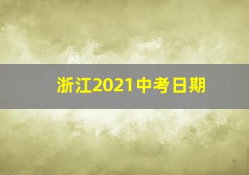 浙江2021中考日期