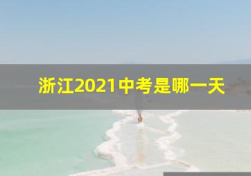 浙江2021中考是哪一天