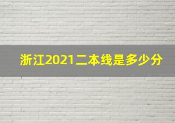 浙江2021二本线是多少分