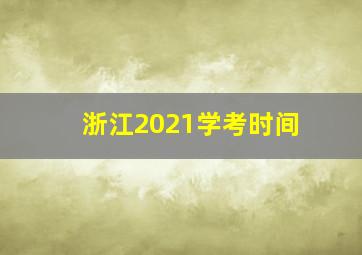 浙江2021学考时间