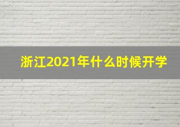 浙江2021年什么时候开学