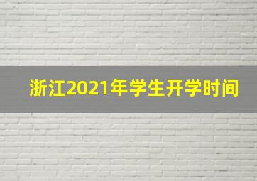 浙江2021年学生开学时间