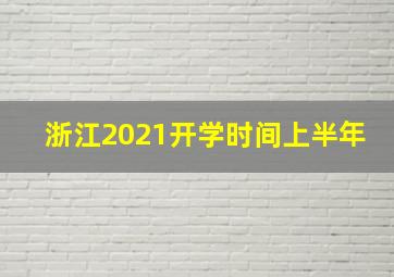 浙江2021开学时间上半年