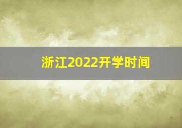 浙江2022开学时间