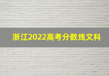 浙江2022高考分数线文科