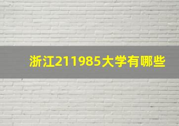 浙江211985大学有哪些