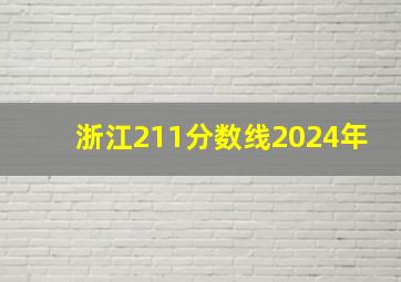 浙江211分数线2024年