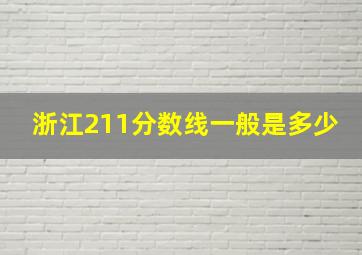 浙江211分数线一般是多少