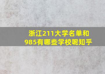 浙江211大学名单和985有哪些学校呢知乎