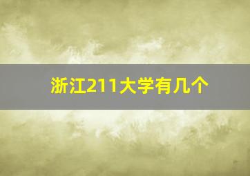 浙江211大学有几个