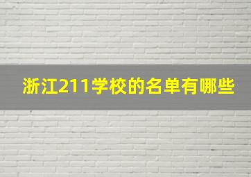 浙江211学校的名单有哪些