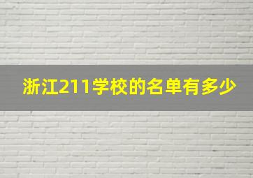 浙江211学校的名单有多少