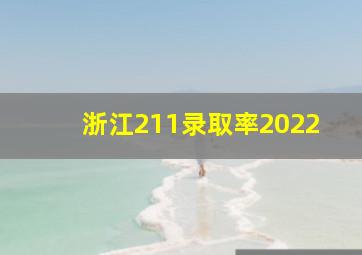 浙江211录取率2022