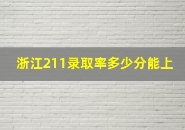 浙江211录取率多少分能上