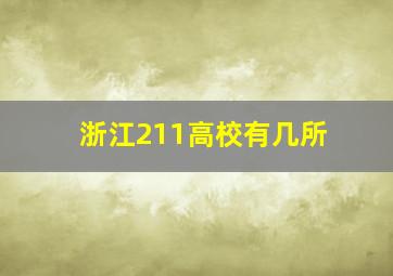 浙江211高校有几所