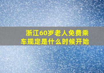 浙江60岁老人免费乘车规定是什么时候开始