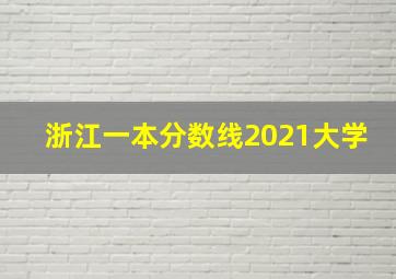 浙江一本分数线2021大学