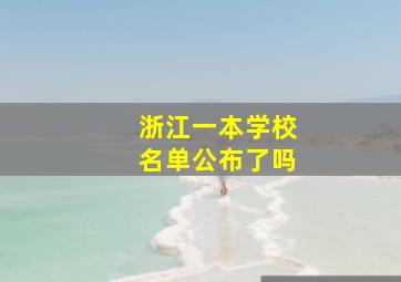 浙江一本学校名单公布了吗