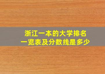 浙江一本的大学排名一览表及分数线是多少