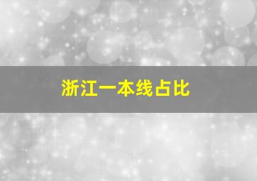 浙江一本线占比