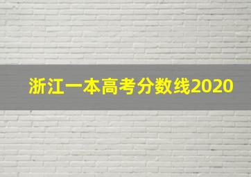 浙江一本高考分数线2020