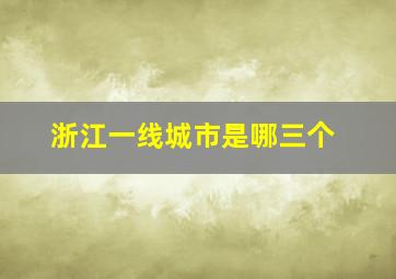 浙江一线城市是哪三个