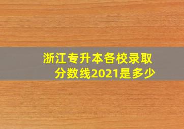 浙江专升本各校录取分数线2021是多少