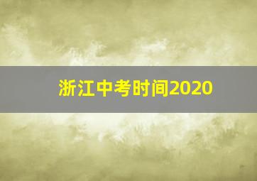 浙江中考时间2020