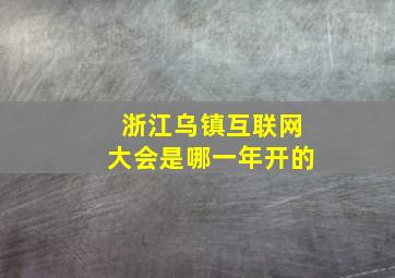 浙江乌镇互联网大会是哪一年开的