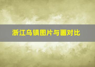 浙江乌镇图片与画对比