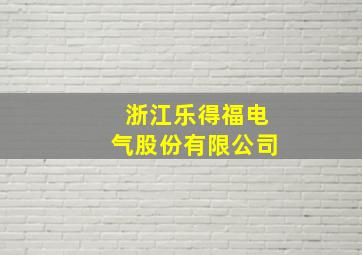 浙江乐得福电气股份有限公司