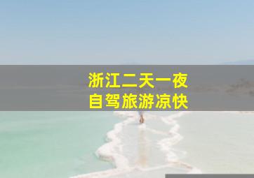 浙江二天一夜自驾旅游凉快