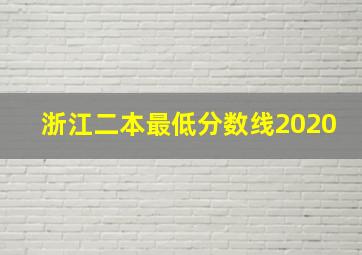 浙江二本最低分数线2020