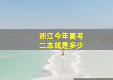 浙江今年高考二本线是多少