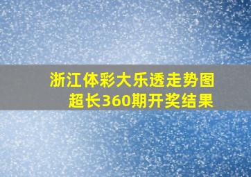 浙江体彩大乐透走势图超长360期开奖结果