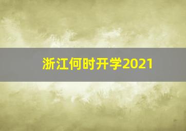 浙江何时开学2021