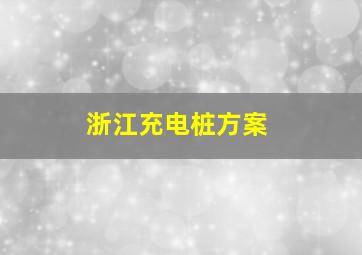 浙江充电桩方案