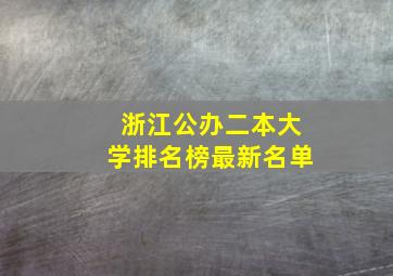 浙江公办二本大学排名榜最新名单